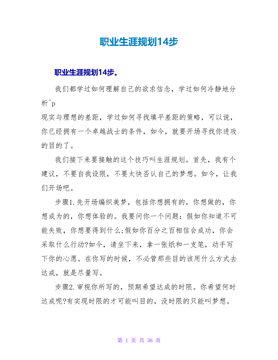 职业生涯规划14步.doc_第1页