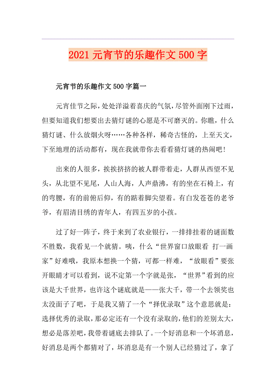 2021元宵节的乐趣作文500字_第1页