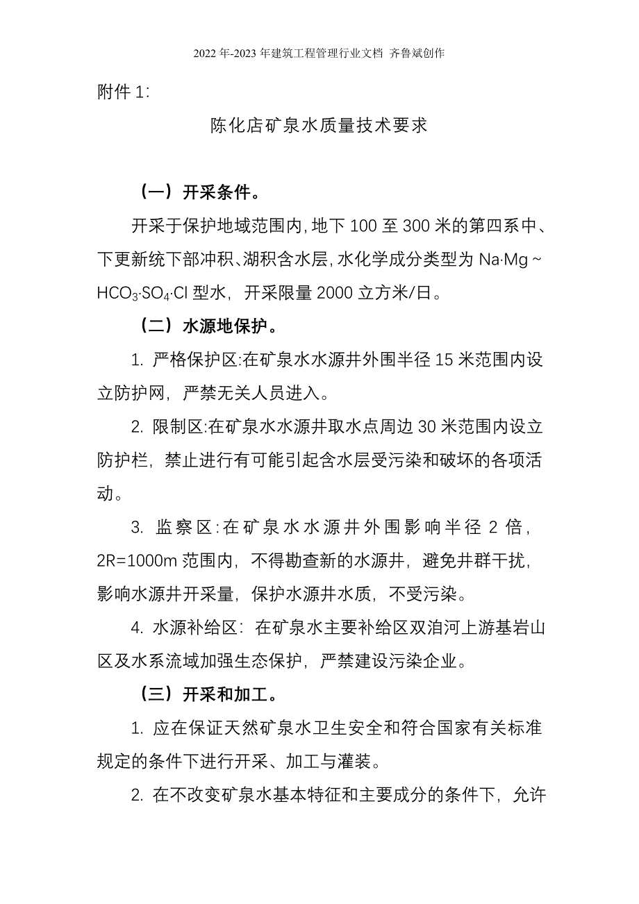 陈化店矿泉水质量技术要求_第1页