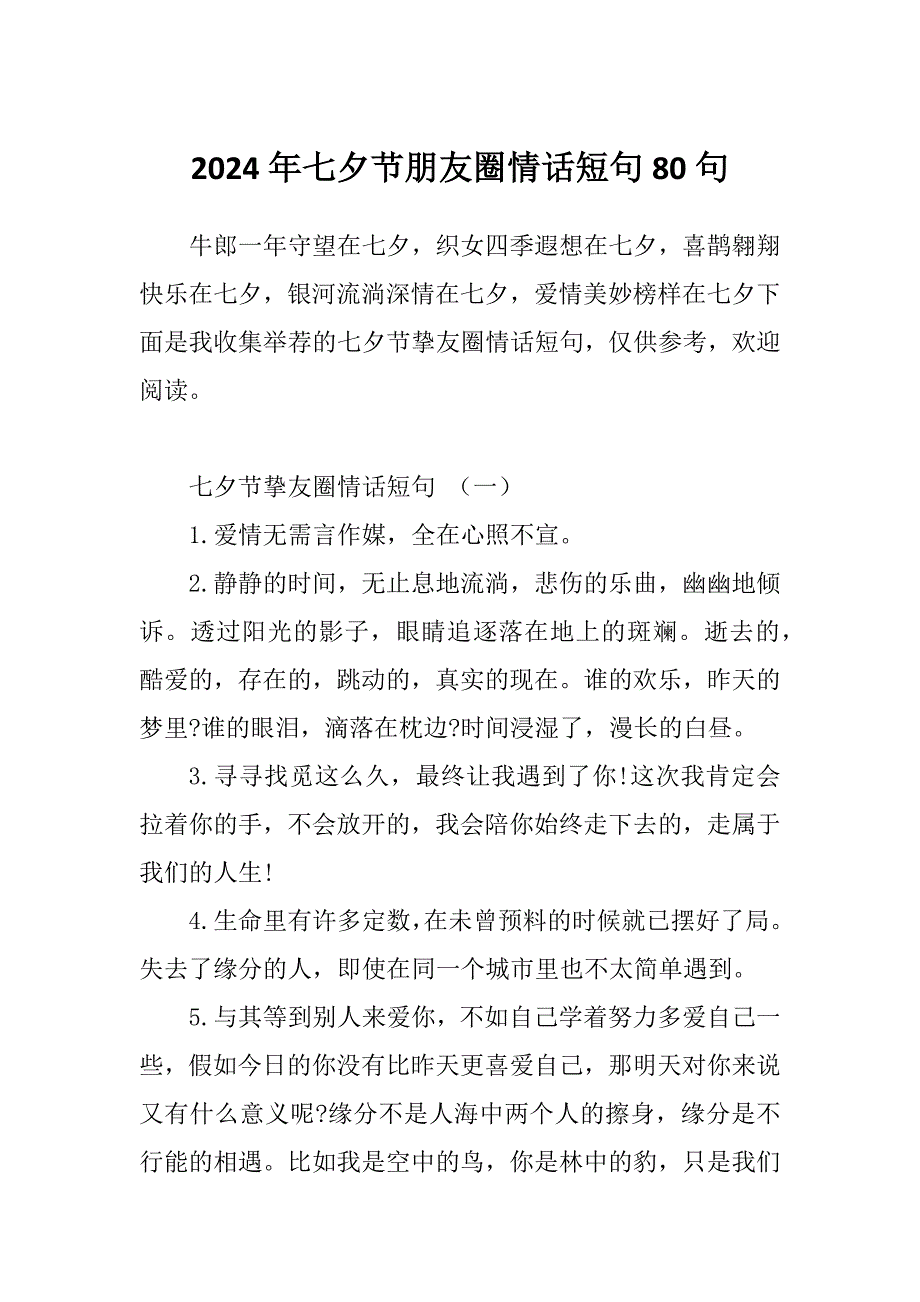 2024年七夕节朋友圈情话短句80句_第1页