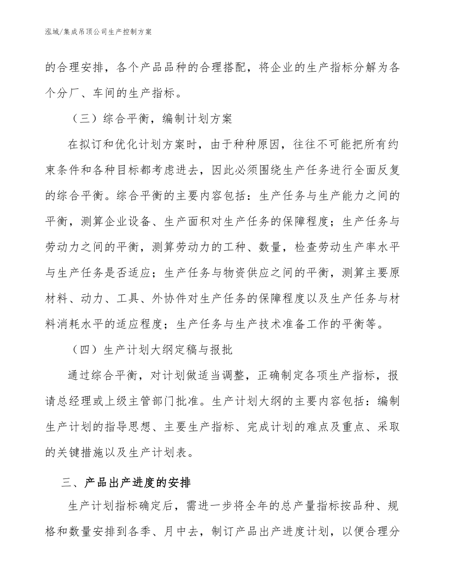 集成吊顶公司生产控制方案_第4页