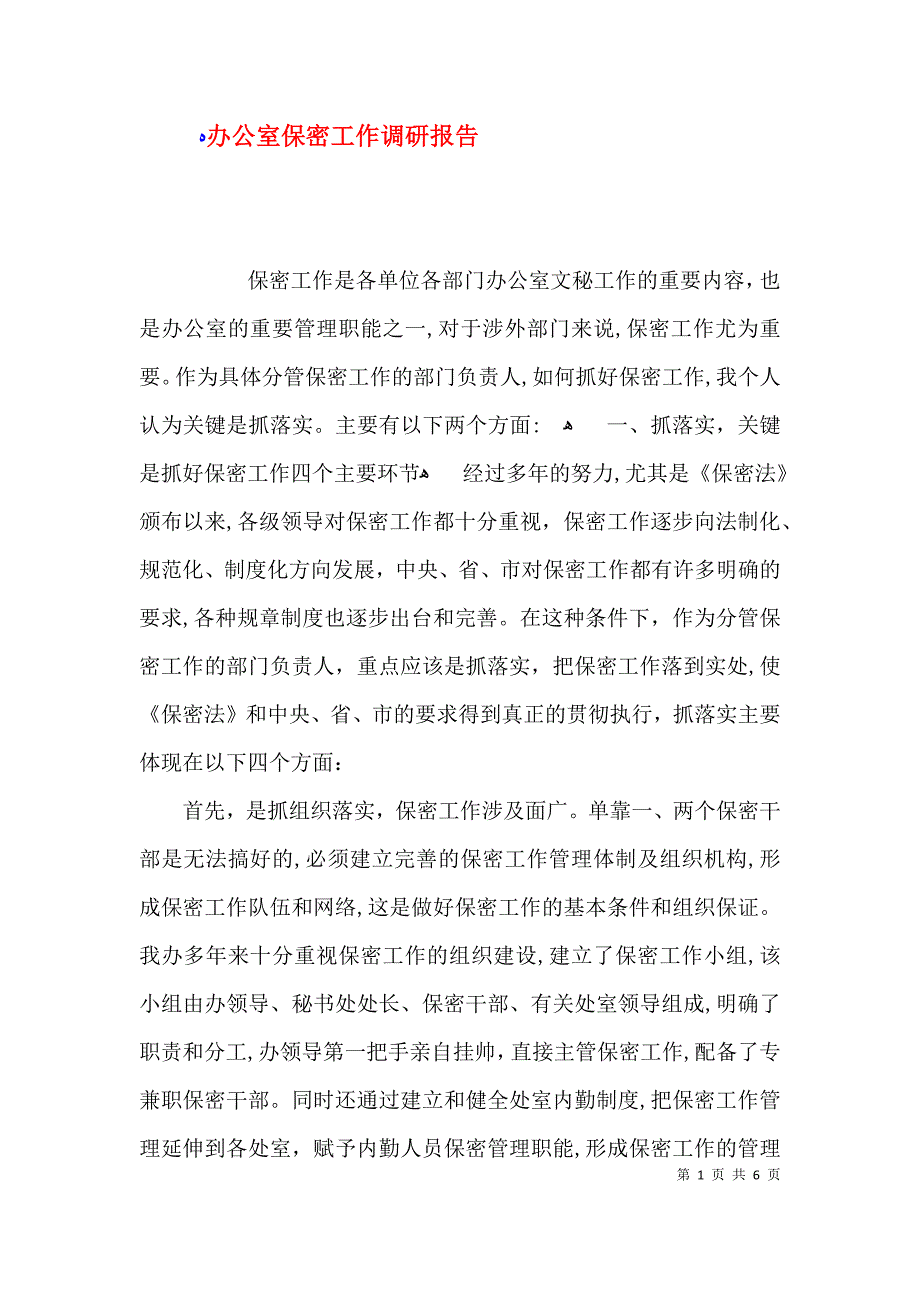 办公室保密工作调研报告_第1页