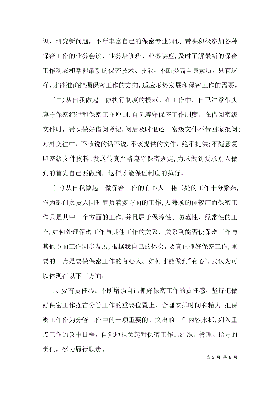 办公室保密工作调研报告_第5页