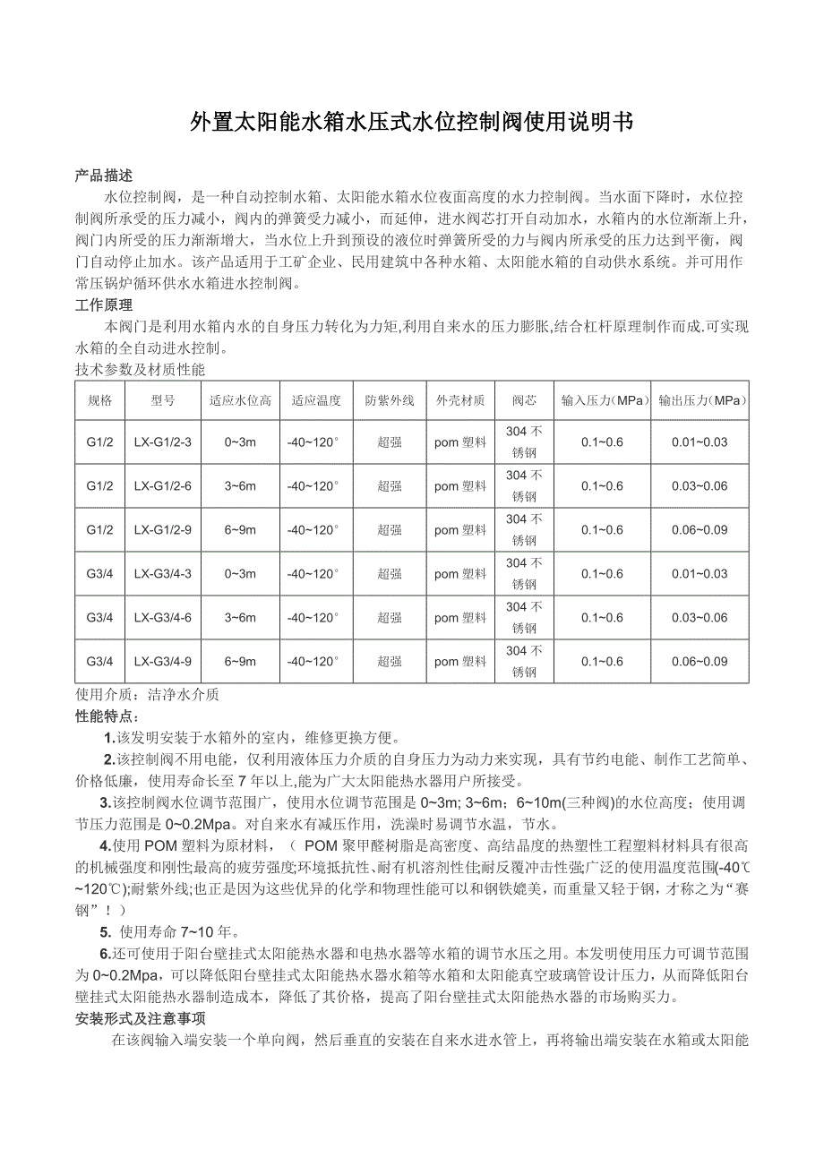 太阳能水箱外置水压式水位控制阀使用说明书_第1页