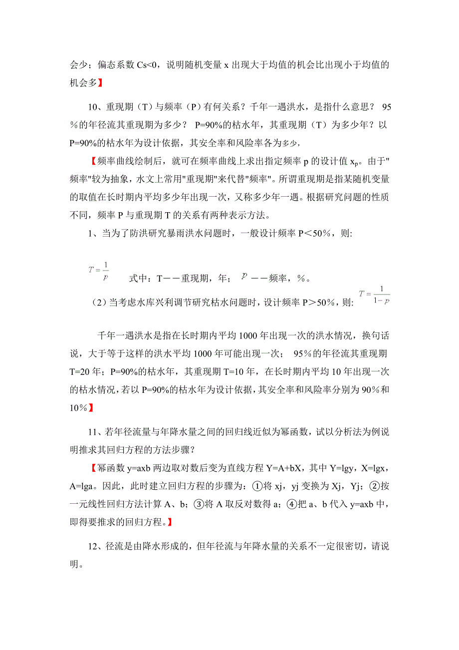 工程水文学复习资料_第4页