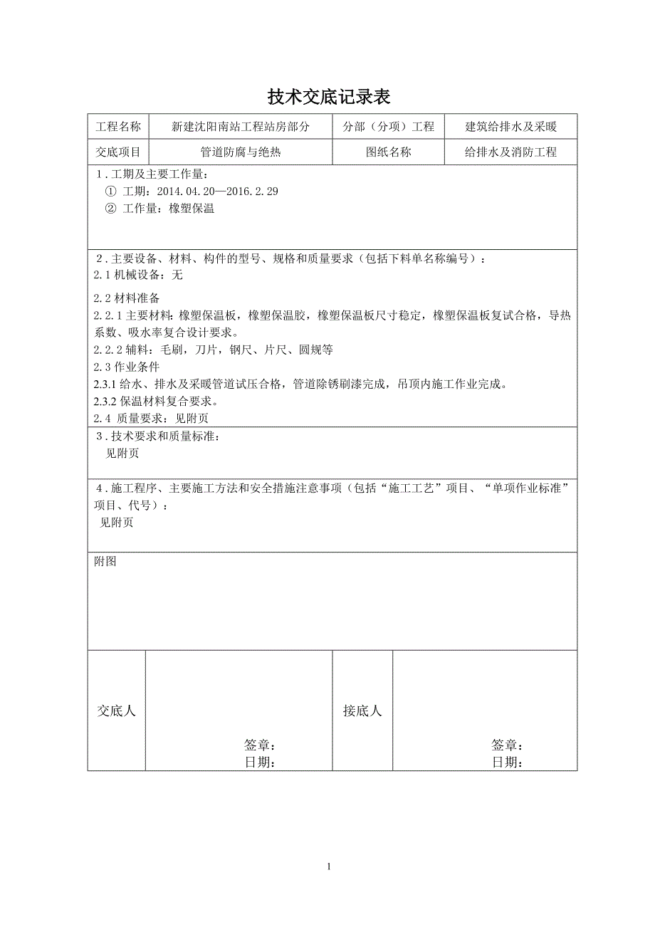 橡塑保温技术交底.doc_第1页