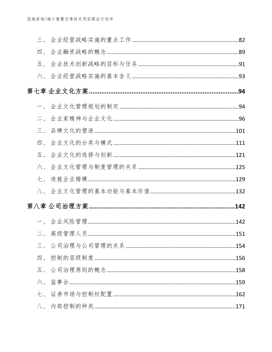 海口智慧交通技术项目商业计划书_第4页