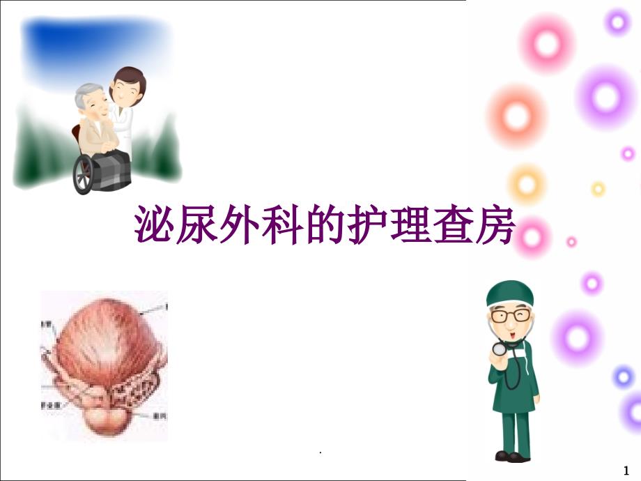 膀胱癌病人的护理PPT课件.ppt_第1页