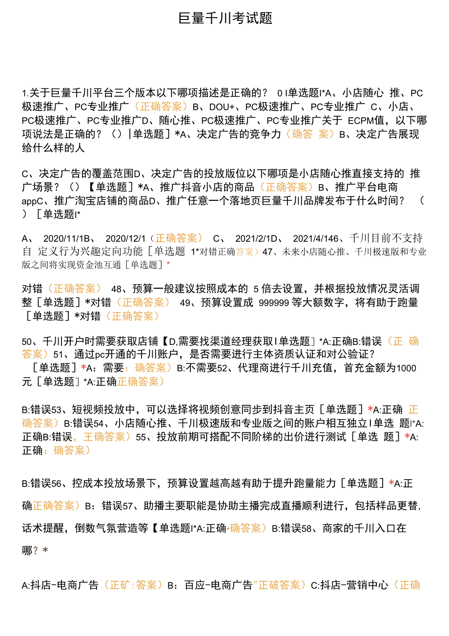 巨量千川考试题_第1页