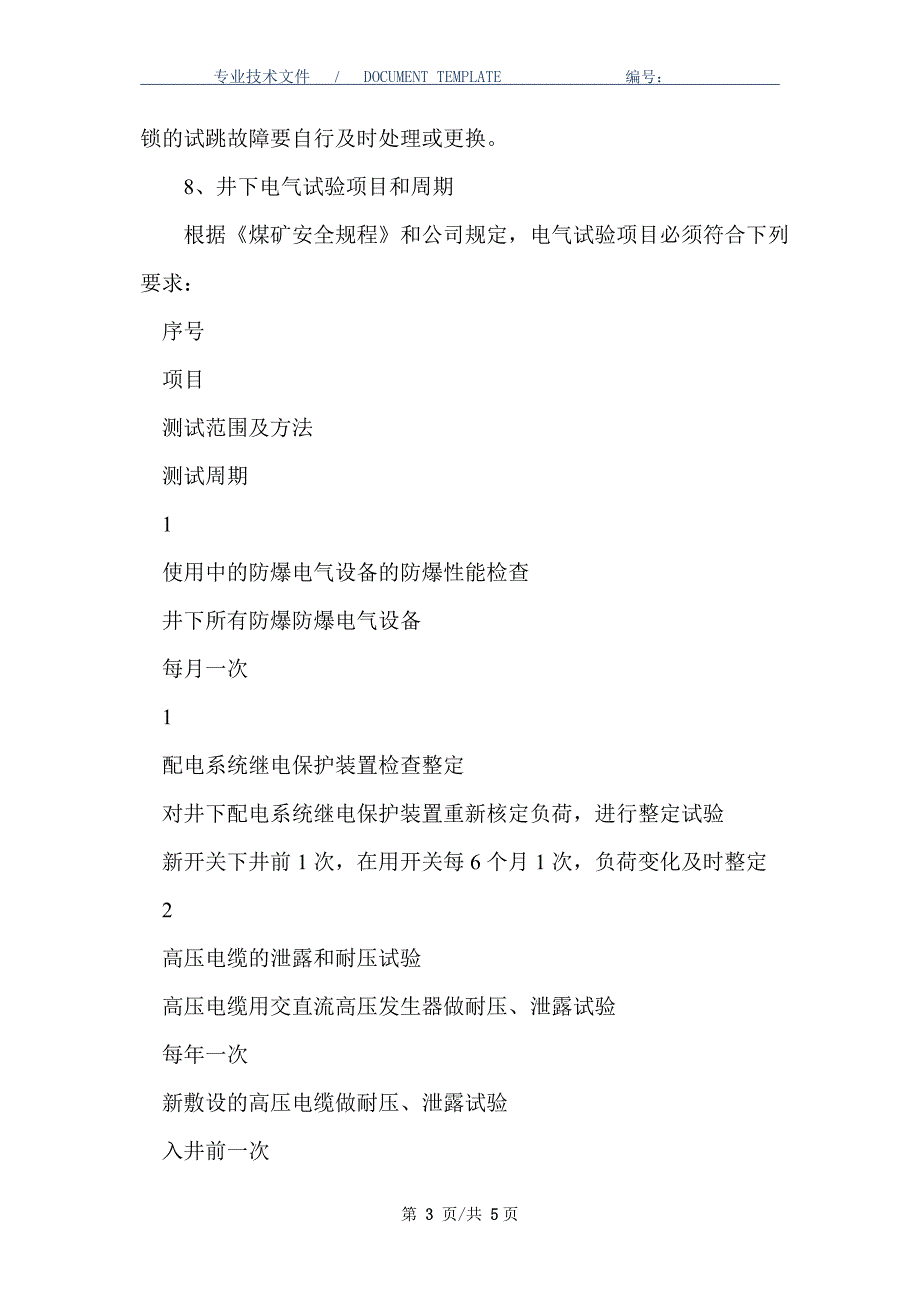 电气试验测试制度_第3页