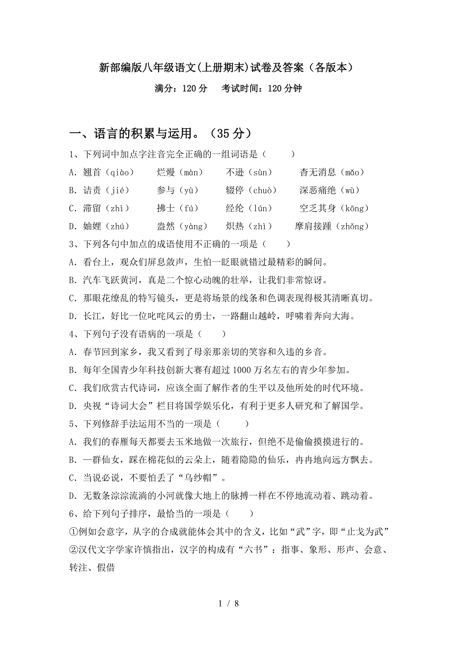 新部编版八年级语文(上册期末)试卷及答案(各版本).doc_第1页