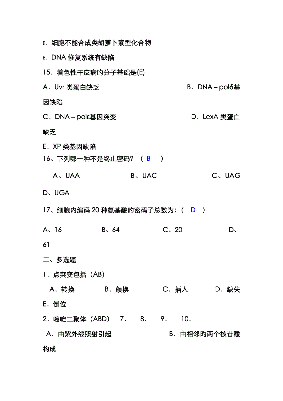 DNA的损伤与修复习题_第4页