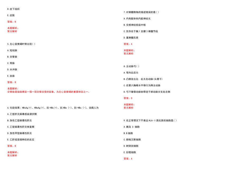 2022年07月药学专业知识药学领域职业道德要求历年参考题库答案解析_第2页