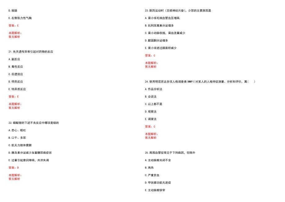 2022年07月药学专业知识药学领域职业道德要求历年参考题库答案解析_第5页