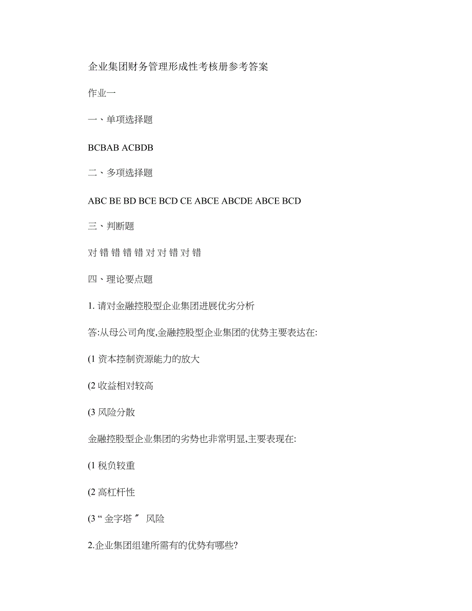 企业集团财务管理形成性考核册参考答案全汇总_第1页