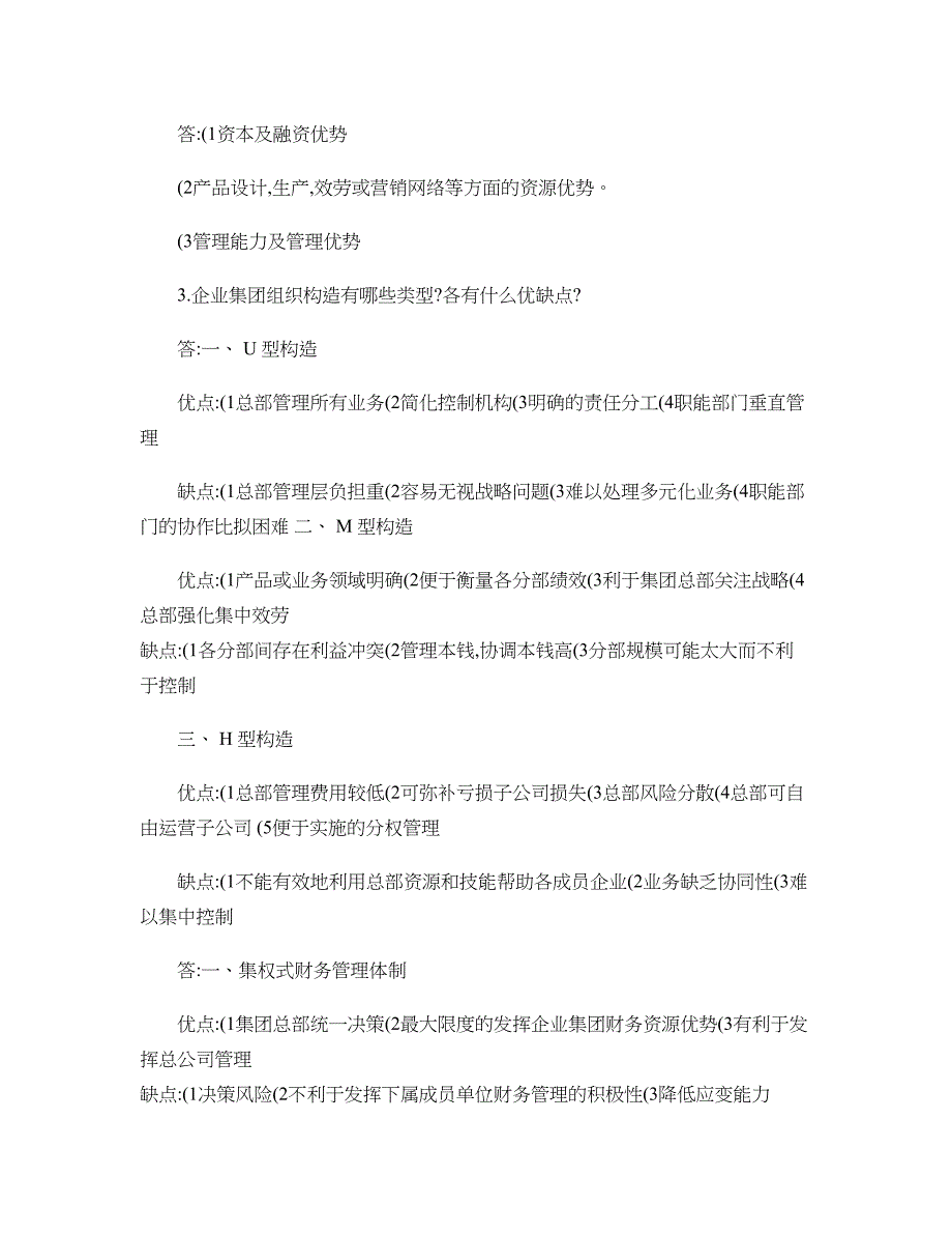 企业集团财务管理形成性考核册参考答案全汇总_第2页