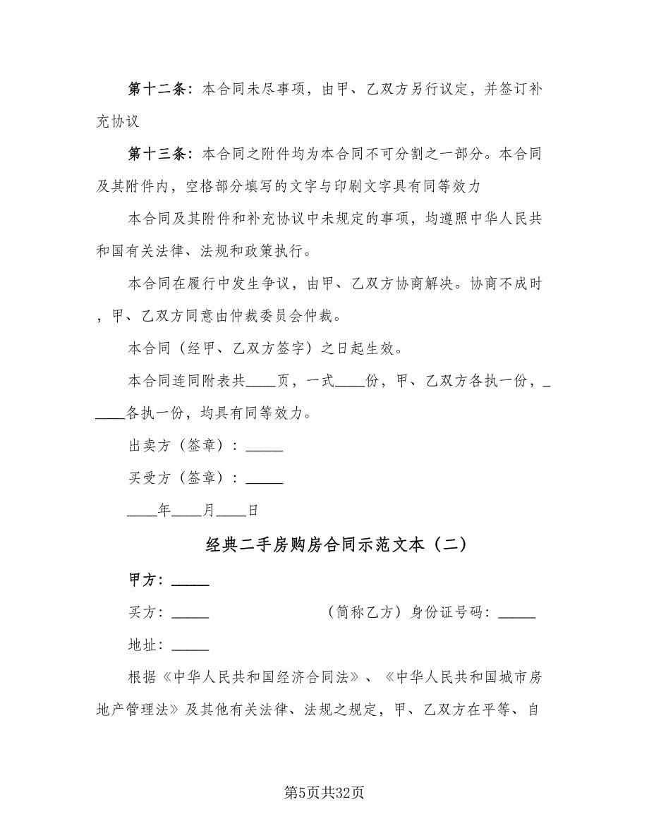 经典二手房购房合同示范文本（8篇）.doc_第5页