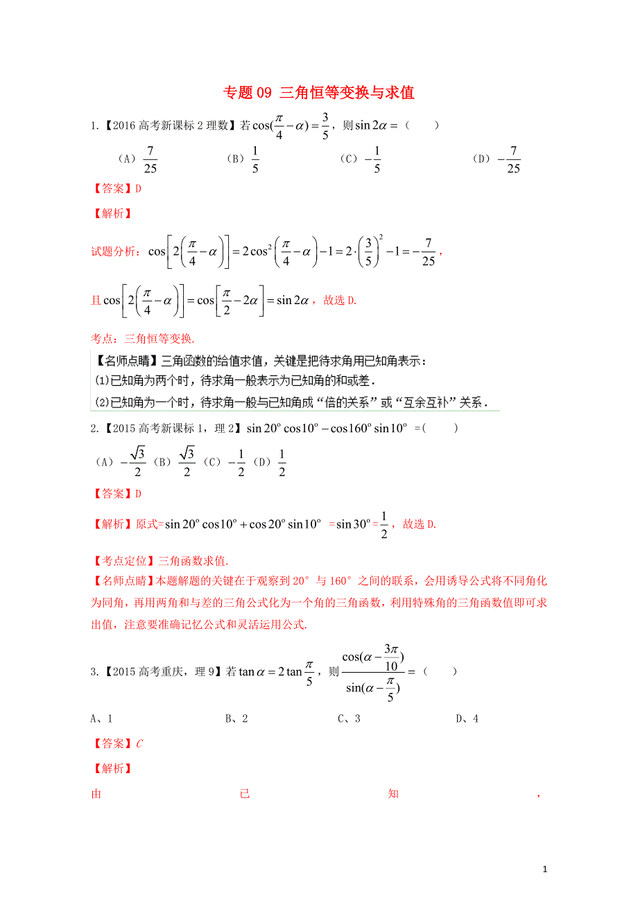 三年高考高考数学试题分项版解析专题09三角恒等变换与求值理1102346_第1页