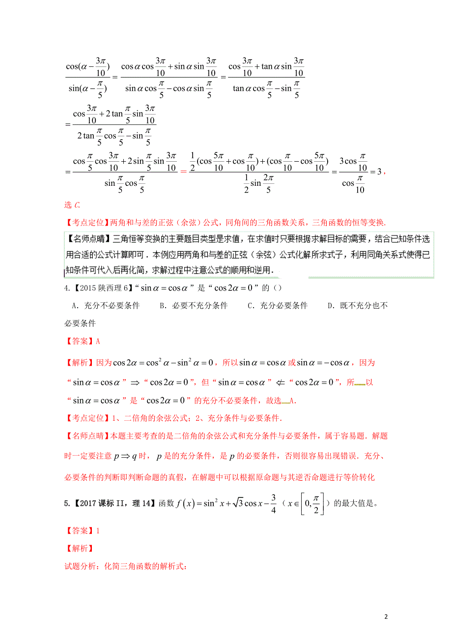 三年高考高考数学试题分项版解析专题09三角恒等变换与求值理1102346_第2页