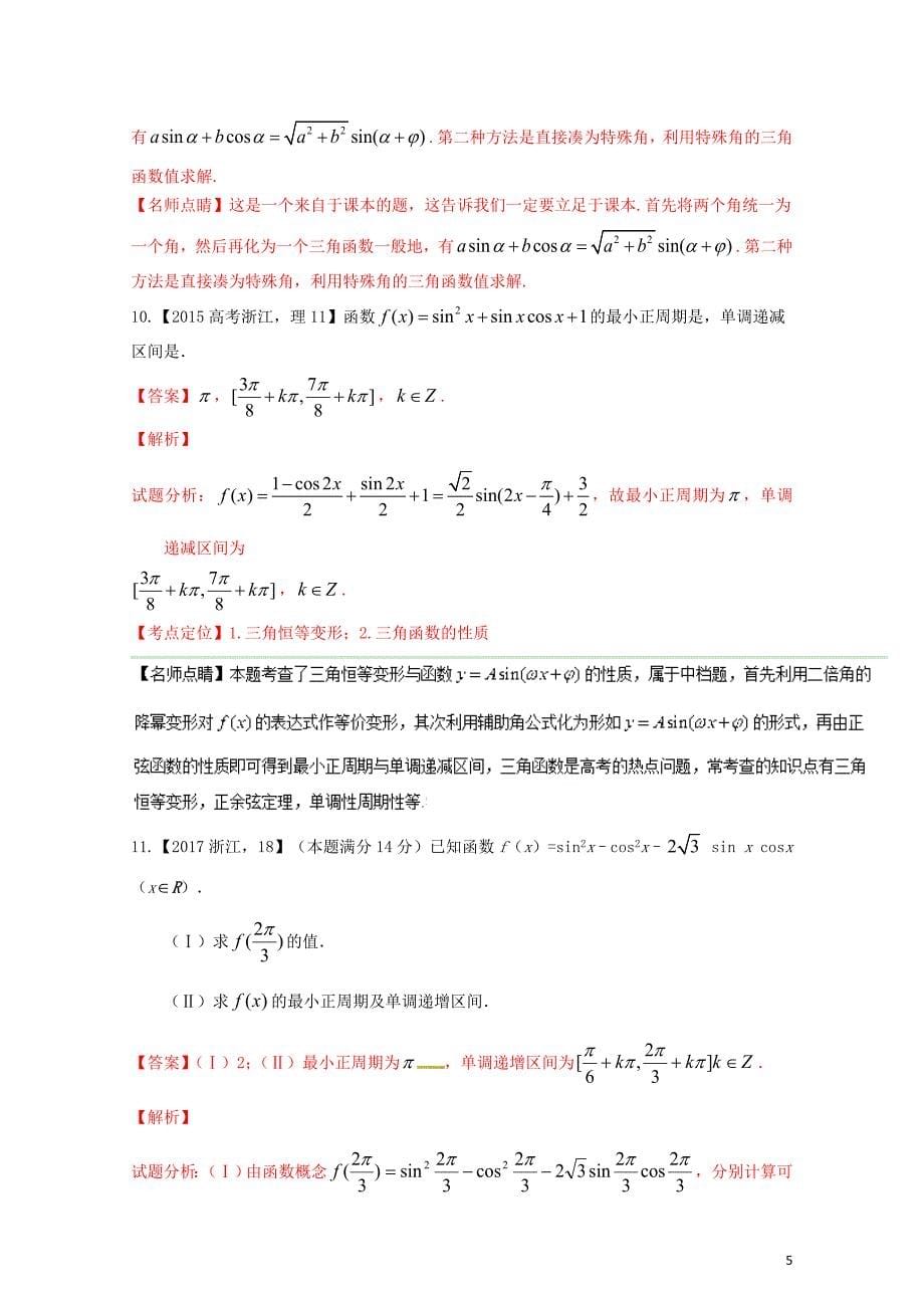 三年高考高考数学试题分项版解析专题09三角恒等变换与求值理1102346_第5页