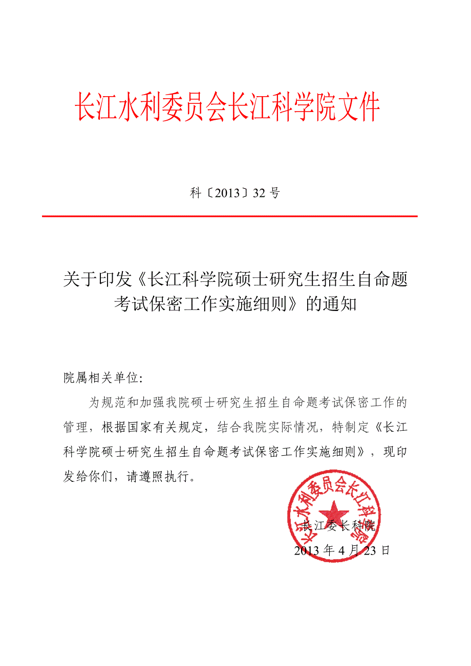 XX学院硕士研究生招生自命题考试保密工作实施细则_第1页