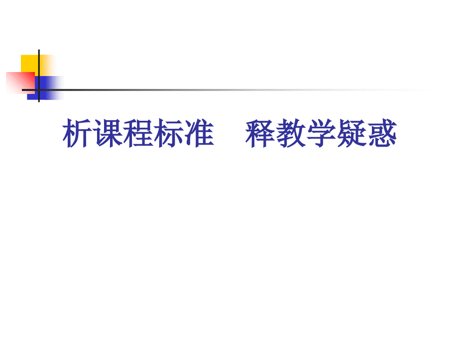 初中数学课程标准解读课件_第1页