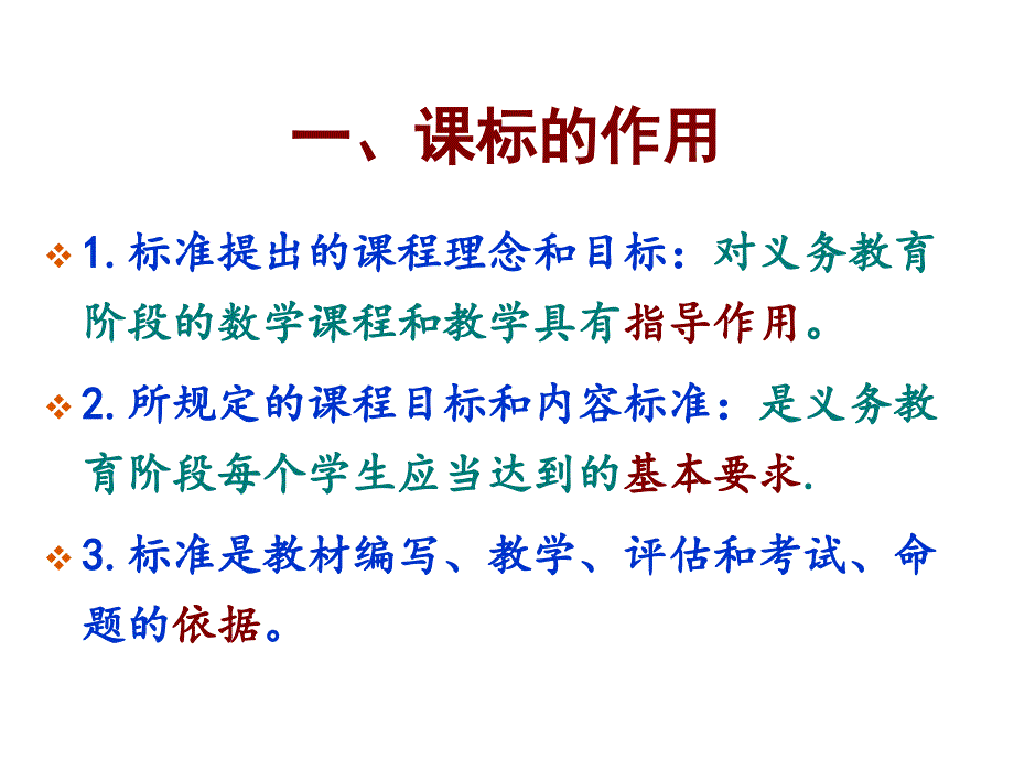 初中数学课程标准解读课件_第2页