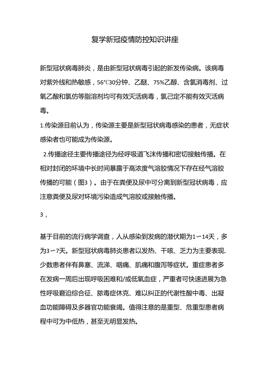 复学疫情防控知识讲座_第1页