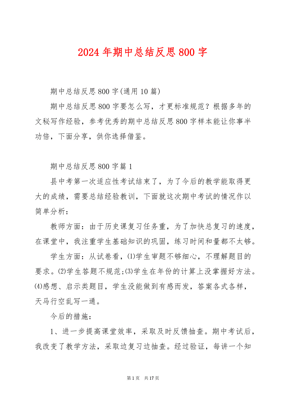 2024年期中总结反思800字_第1页