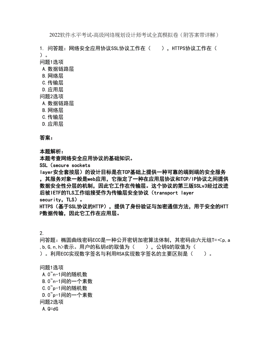 2022软件水平考试-高级网络规划设计师考试全真模拟卷10（附答案带详解）_第1页