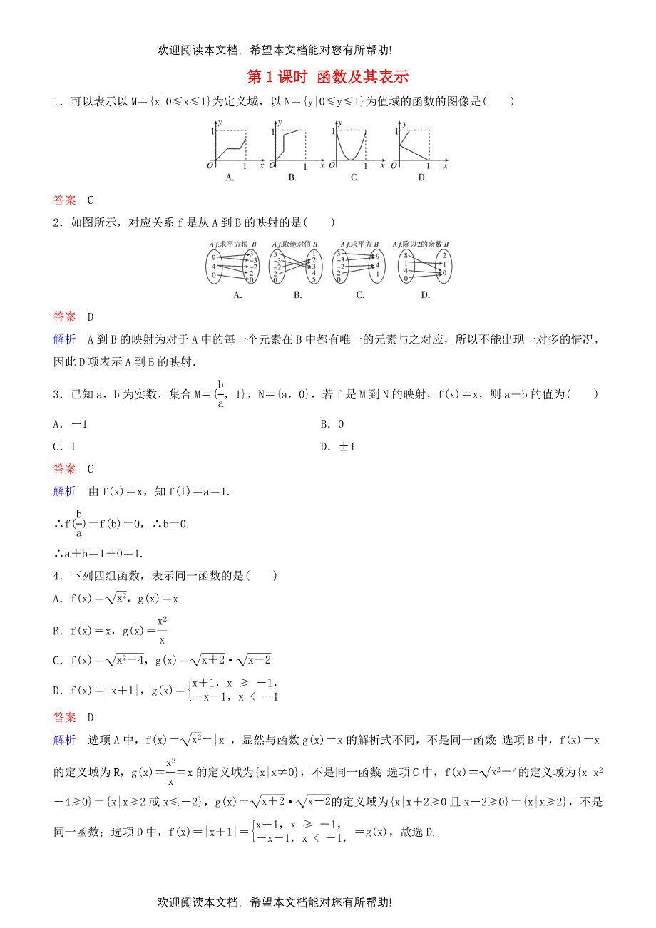 2019高考数学一轮复习第2章函数与基本初等函数第1课时函数及其表示练习理_第1页