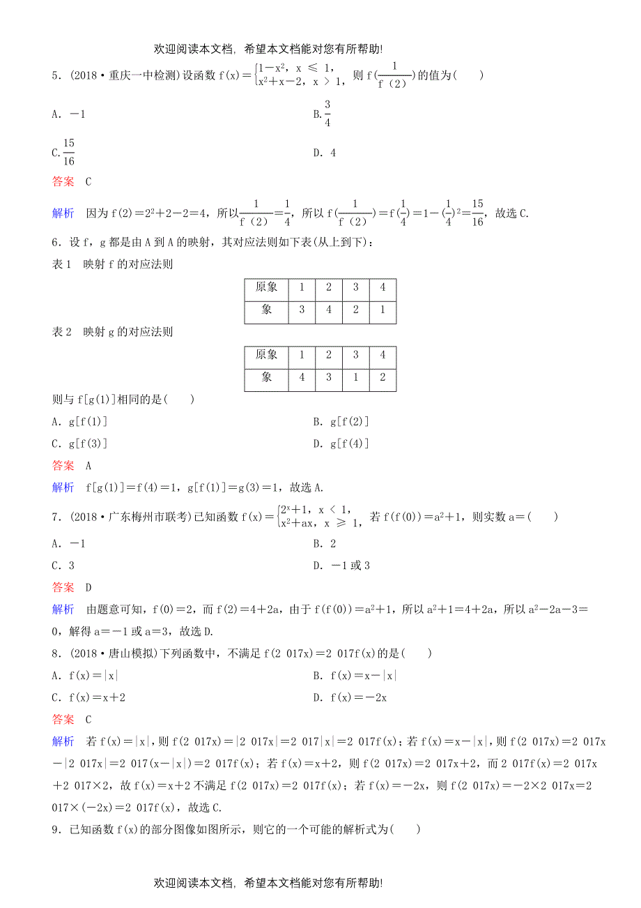 2019高考数学一轮复习第2章函数与基本初等函数第1课时函数及其表示练习理_第2页