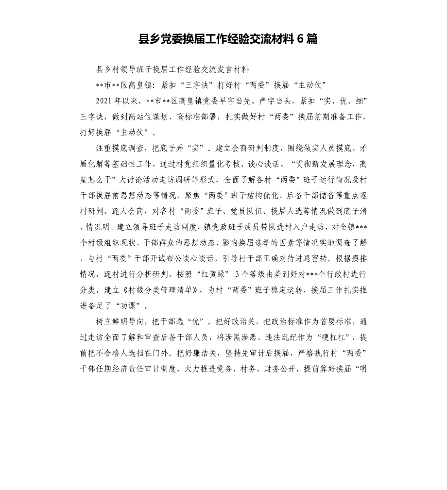 县乡党委换届工作经验交流材料6篇模板.doc_第1页