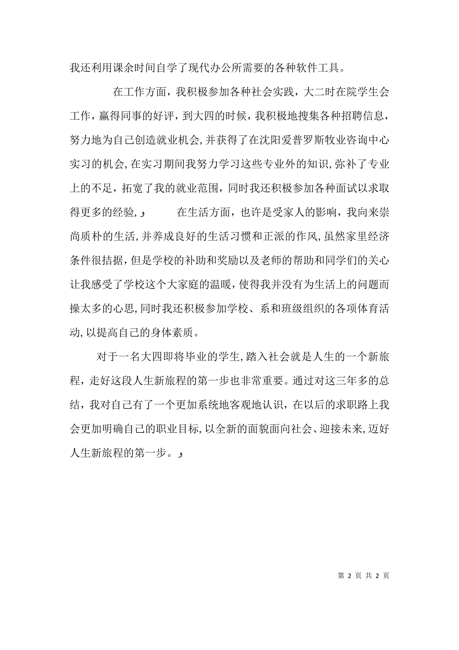 应届毕业生自我鉴定_第2页