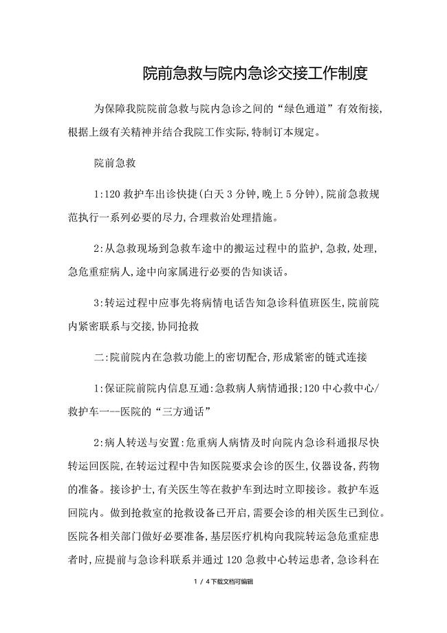 院前急救与院内急诊交接工作制度