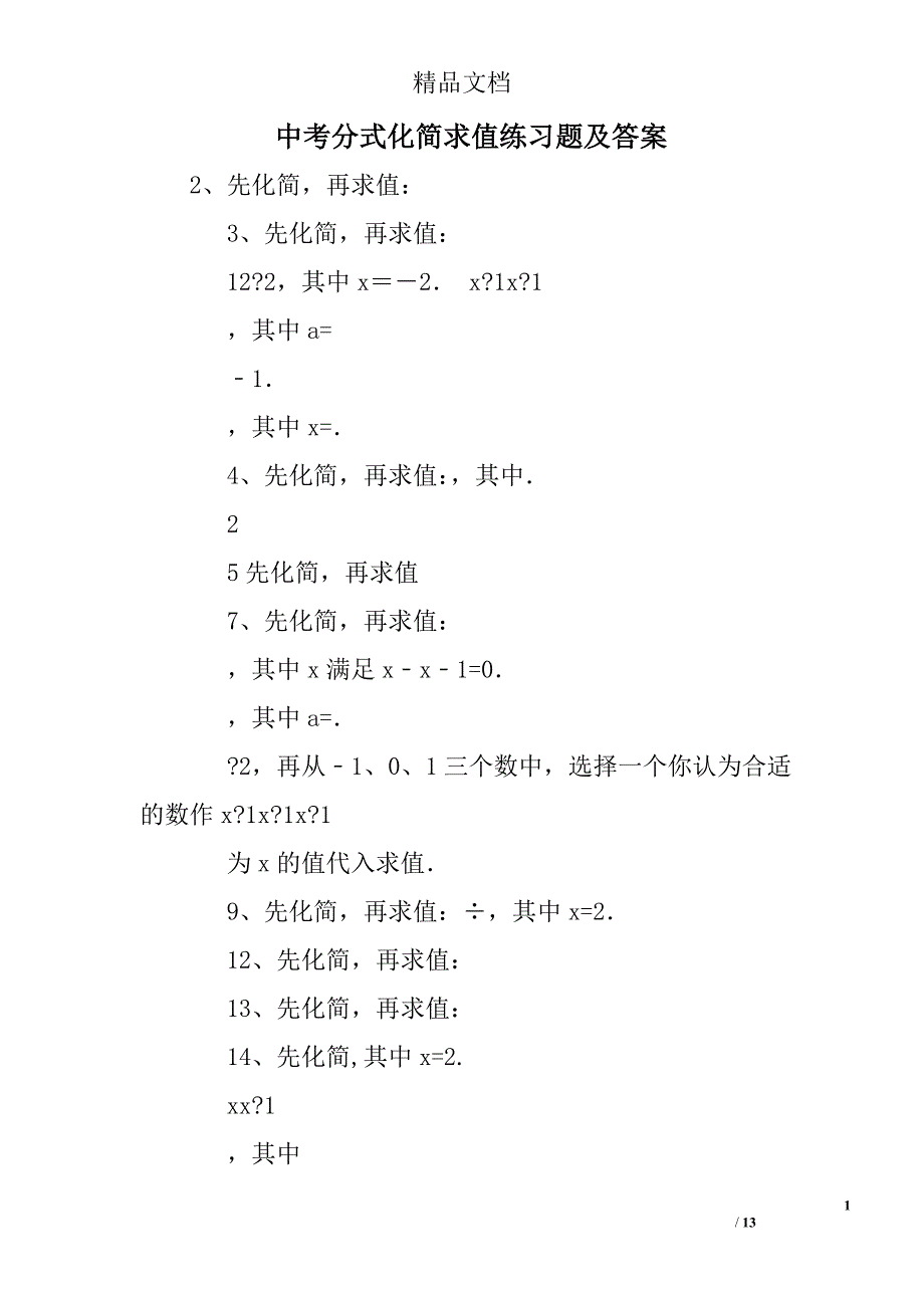 中考分式化简求值练习题及答案_第1页