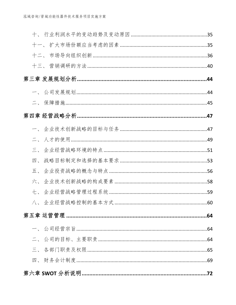 晋城功能性器件技术服务项目实施方案（参考模板）_第3页