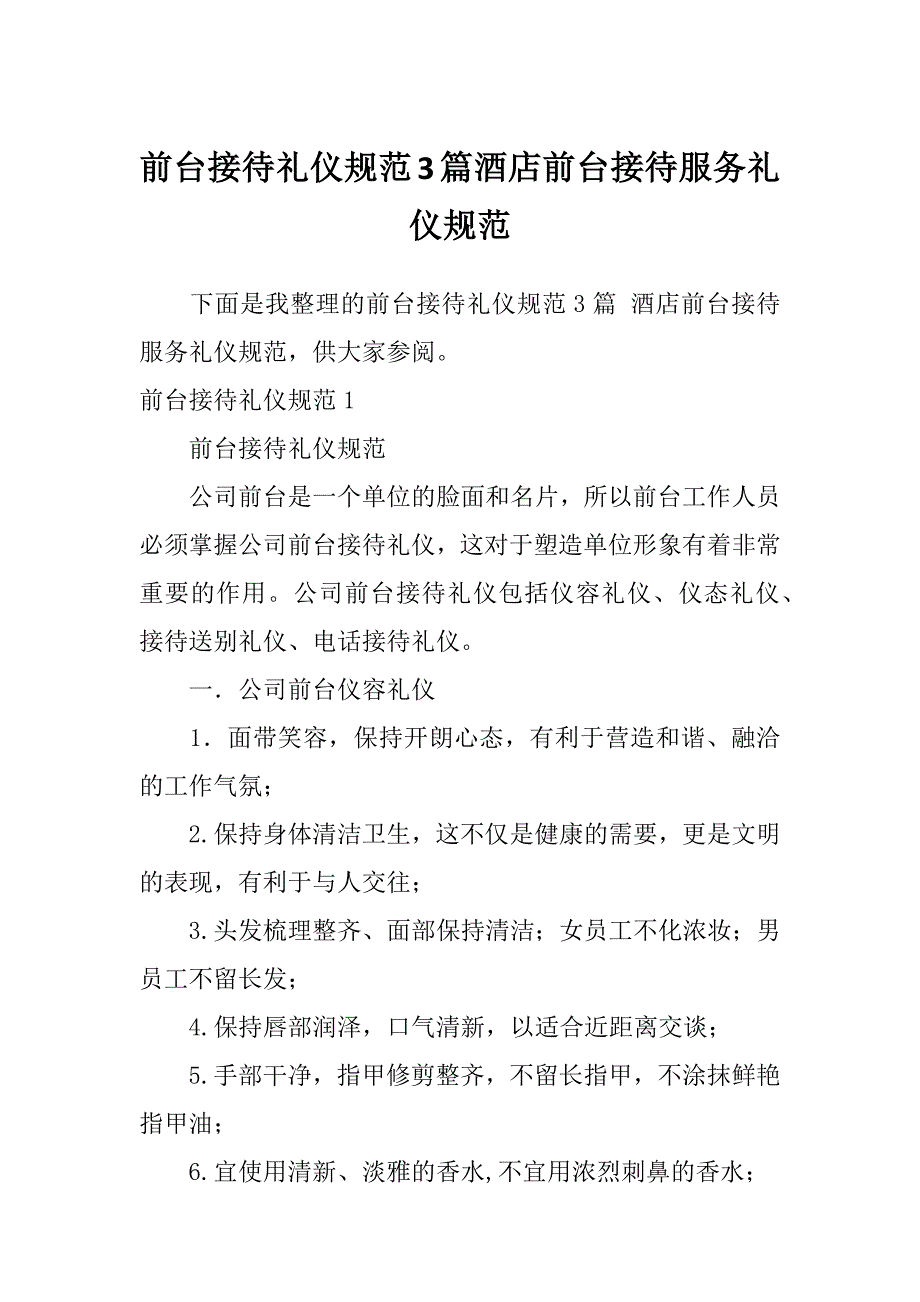 前台接待礼仪规范3篇酒店前台接待服务礼仪规范_第1页