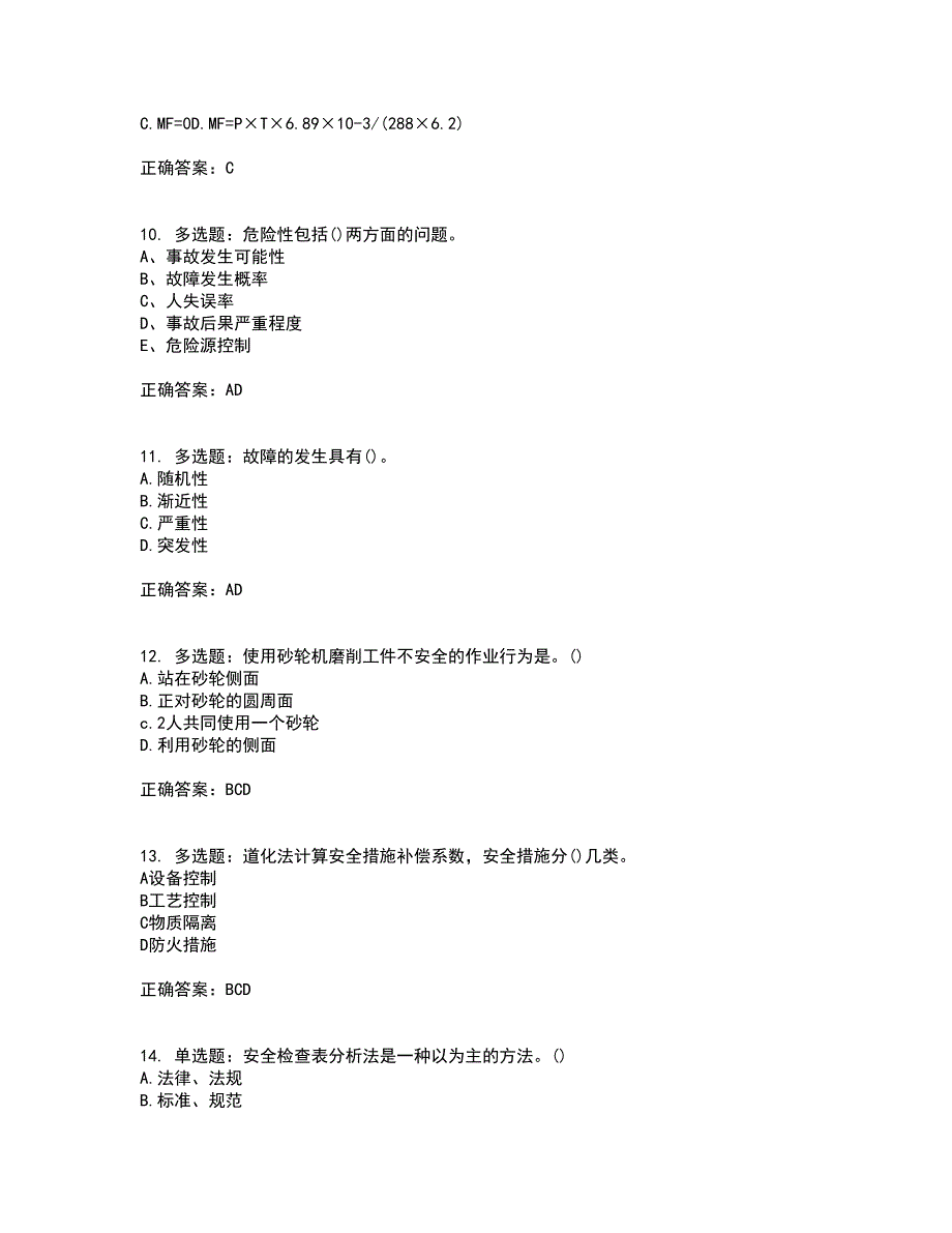 安全评价师考试综合知识考前（难点+易错点剖析）押密卷附答案98_第3页