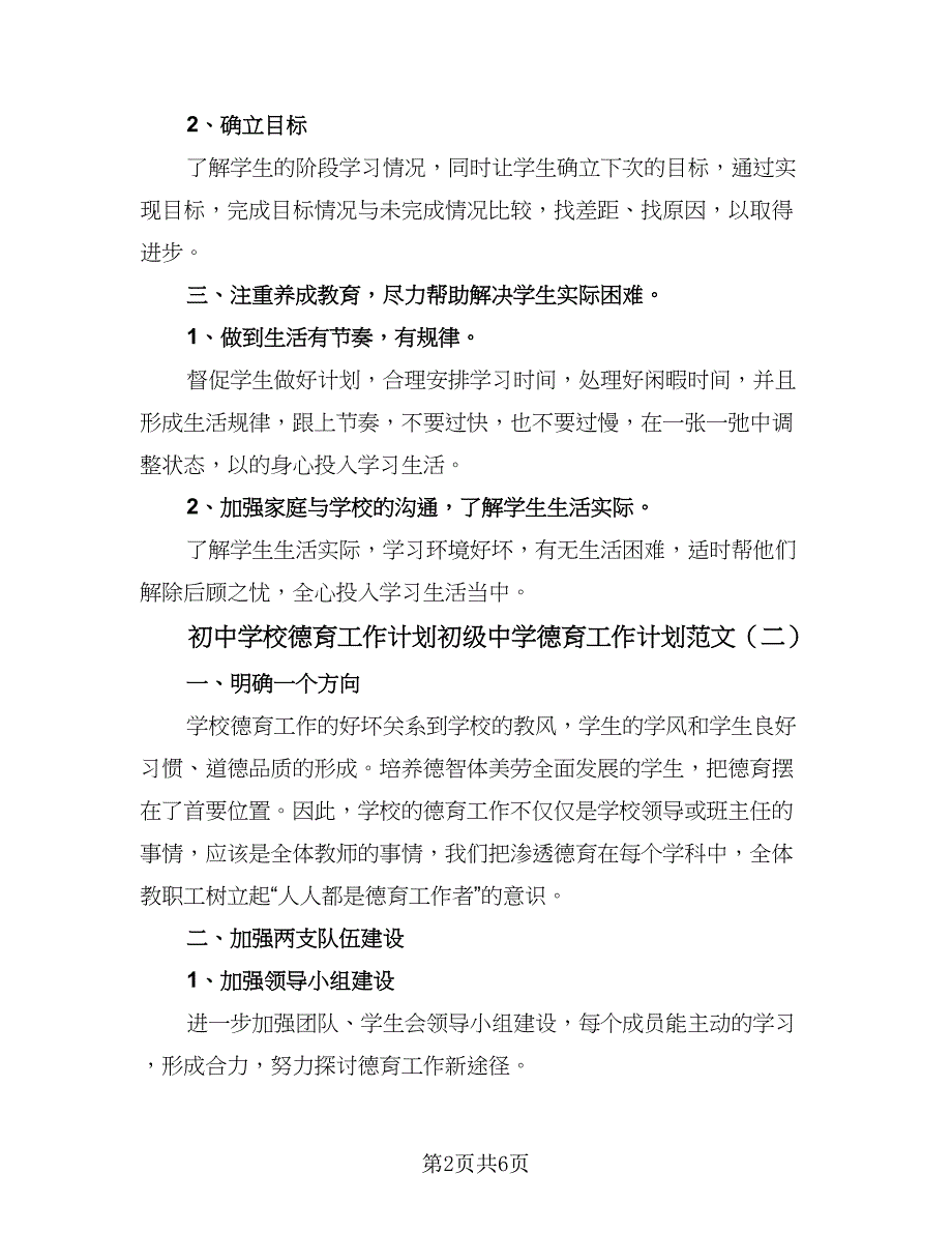 初中学校德育工作计划初级中学德育工作计划范文（二篇）.doc_第2页