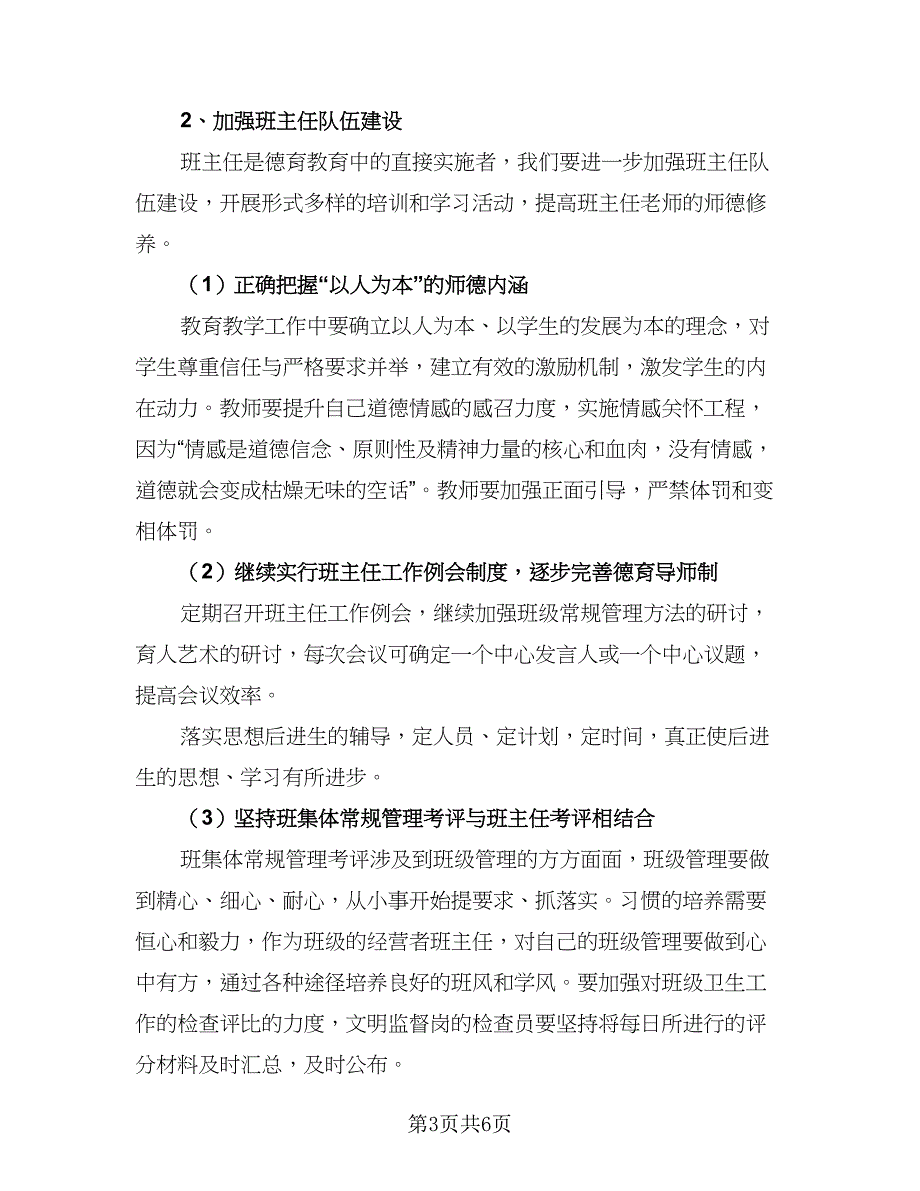 初中学校德育工作计划初级中学德育工作计划范文（二篇）.doc_第3页