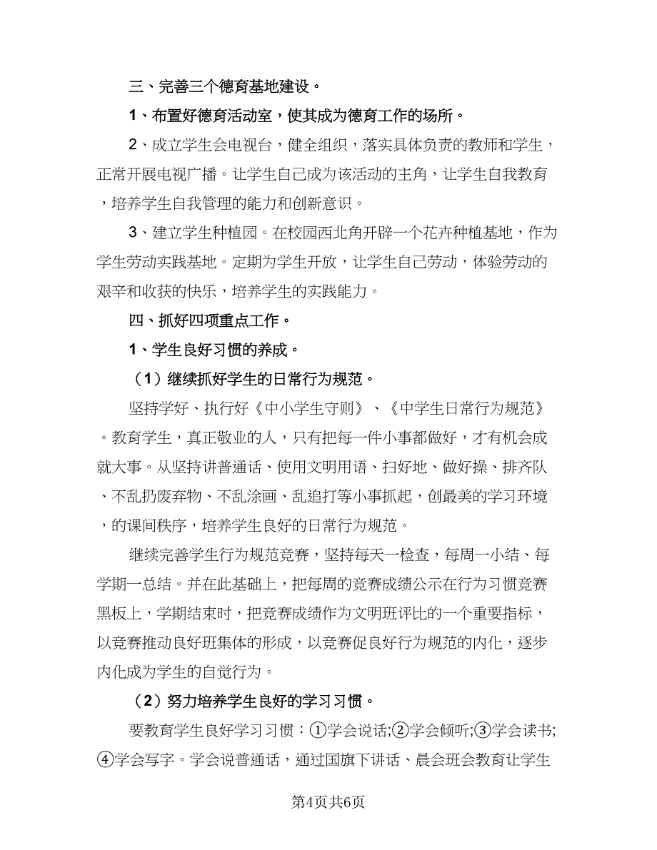 初中学校德育工作计划初级中学德育工作计划范文（二篇）.doc_第4页