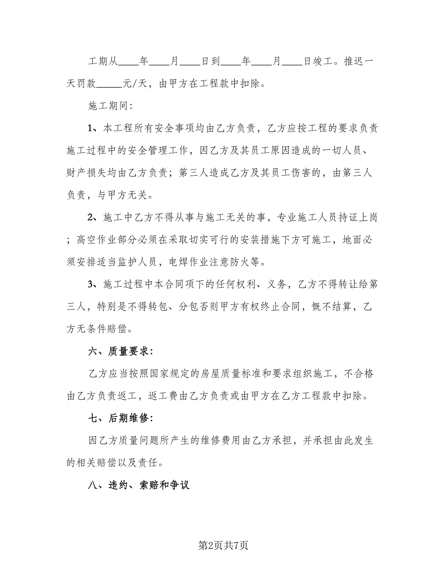 两层房屋建筑施工协议书范本（二篇）_第2页