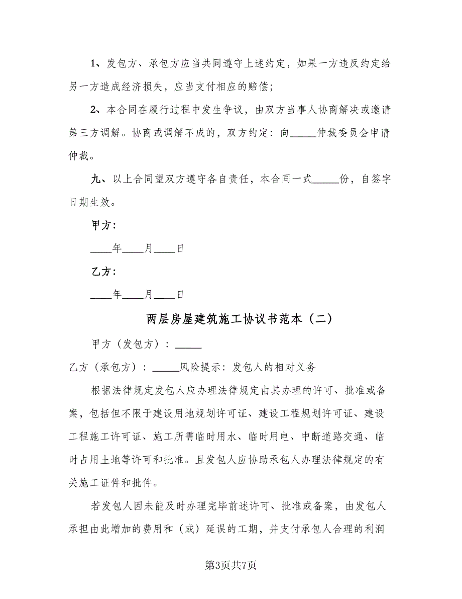 两层房屋建筑施工协议书范本（二篇）_第3页