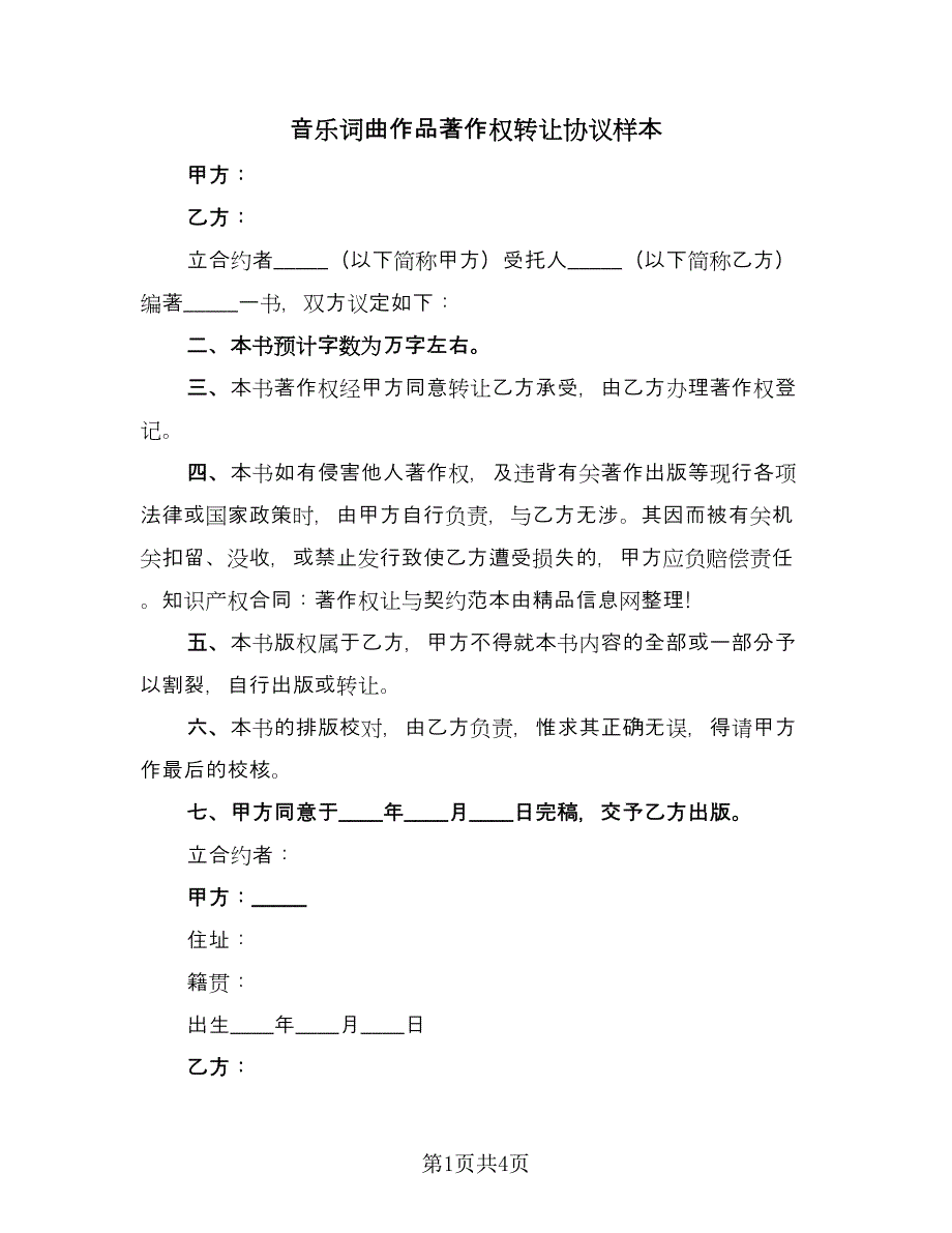 音乐词曲作品著作权转让协议样本（二篇）.doc_第1页