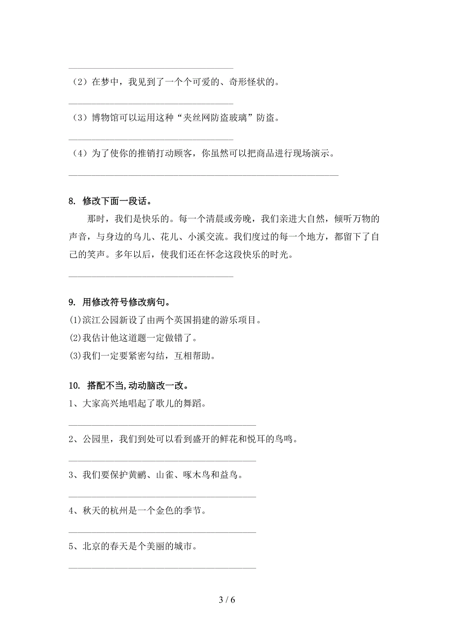 北师大五年级语文下学期修改病句专项竞赛题_第3页