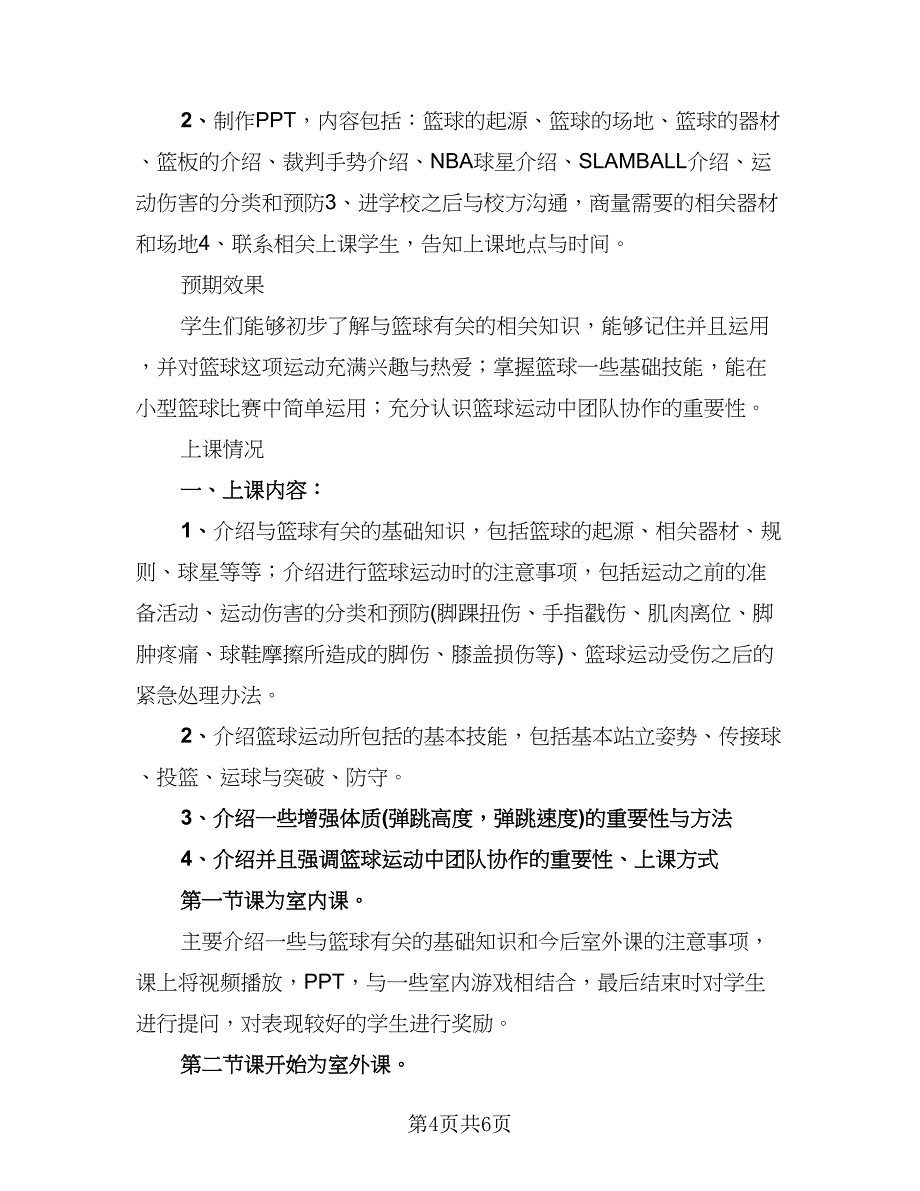 篮球教练工作总结简单（二篇）.doc_第4页