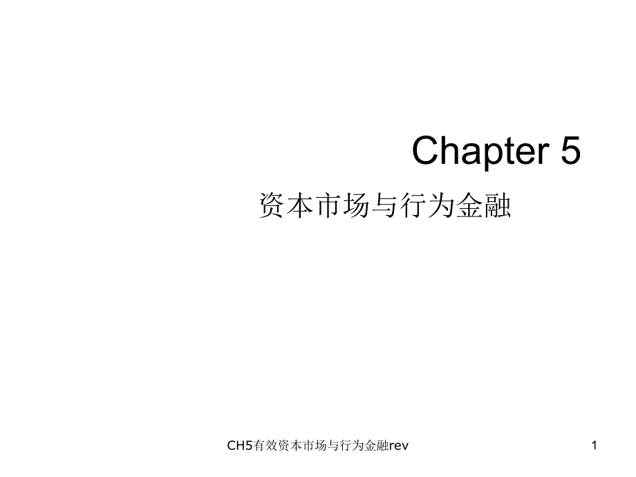 CH5有效资本市场与行为金融rev课件_第1页