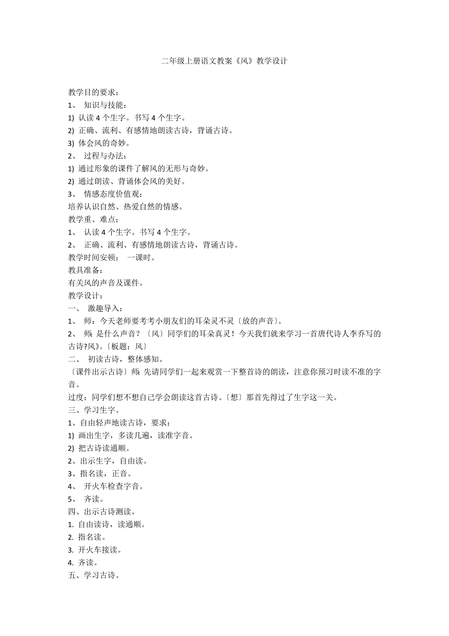 二年级上册语文教案《风》教学设计_第1页