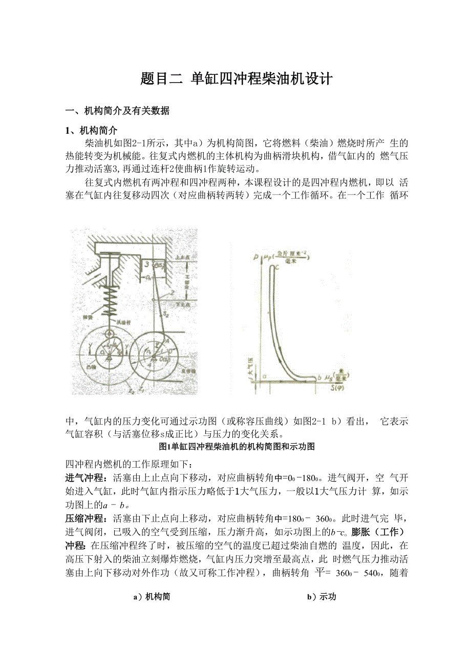 单缸四冲程柴油机设计及静力分析_第1页